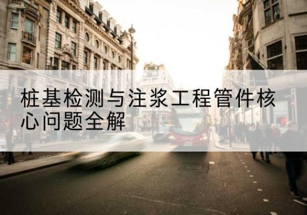 杂多声测管常用规格有哪些？-桩基检测与注浆工程管件核心问题全解